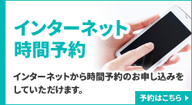 インターネット初診受付
