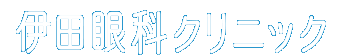 伊田眼科クリニック