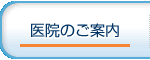 医院のご案内