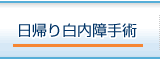 日帰り白内障手術