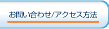 お問い合わせ/アクセス方法