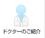ドクターご紹介