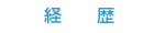 経歴