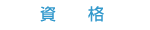 資格
