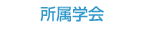 所属学会
