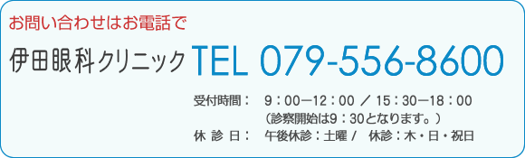 お問い合わせ電話079-556-8600