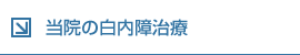 当院の白内障治療