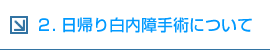 日帰り白内障手術について