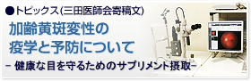 加齢黄斑変性の疫学と予防について