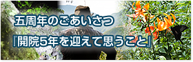 五周年のごあいさつ